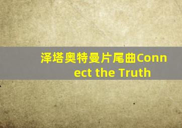 泽塔奥特曼片尾曲Connect the Truth